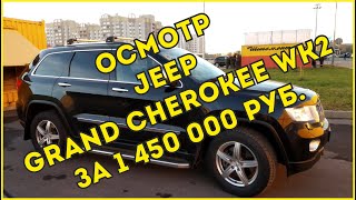 Осмотр Jeep Grand Cherokee WK2 2012г. 3.0 AT