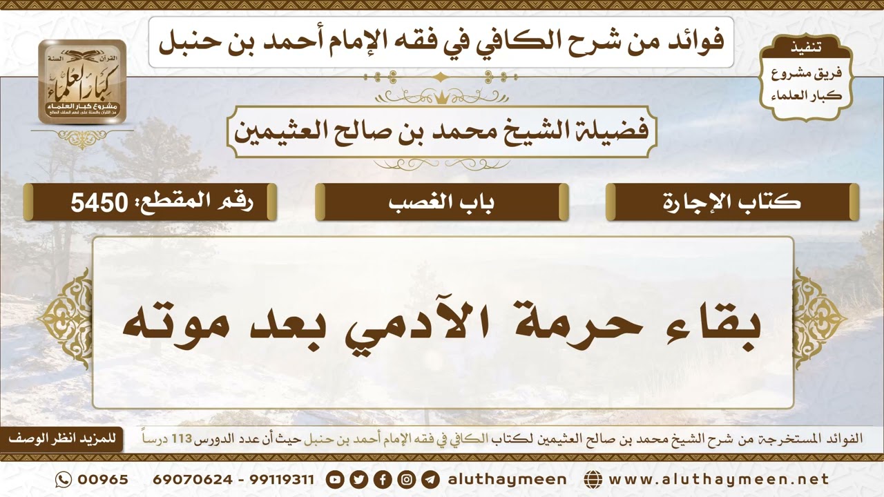 [5450] بقاء حرمة الآدمي بعد موته - تعليقات على الكافي لابن عثيمين