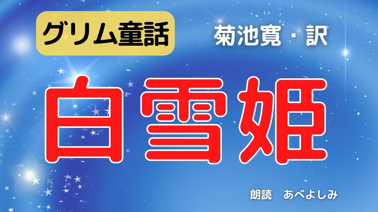 【朗読】グリム童話「白雪姫」菊池寛 訳　　朗読・あべよしみ