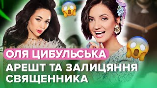 ОЛЯ ЦИБУЛЬСЬКА: залицяння священника, подарунки чоловіку, виховання сина | ЧАТ ДІВЧАТ