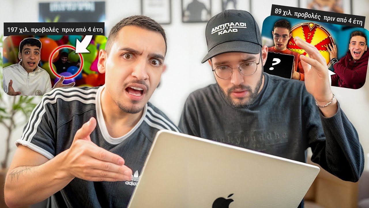 ΚΑΝΟΥΜΕ REACT ΣΕ ΠΑΛΙΑ ΜΑΣ ΒΙΝΤΕΟ !