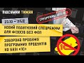 Підсумки тижня 23.10 -27.10