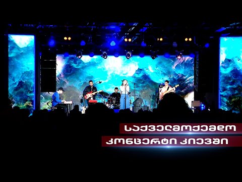 ქართველი მომღერლები უკრაინის მხარდასაჭერად | საქველმოქმედო კონცერტი კიევში