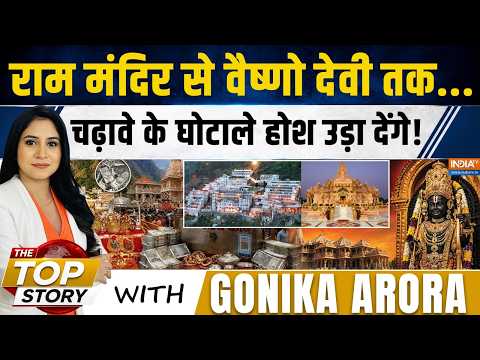 The Top Story | Gonika Arora : Ram Mandir से Vaishno Devi तक, चढ़ावे के घोटाले होश उड़ा देंगे ! |