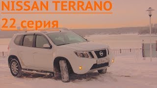 Автообзор Ниссан Террано (Nissan Terrano): долгожданная установка порогов+ремонт после ДТП закончен!