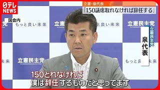 【立憲・泉代表】｢150議席取れなければ辞任する｣ 党内からは冷ややかな受け止め広がる