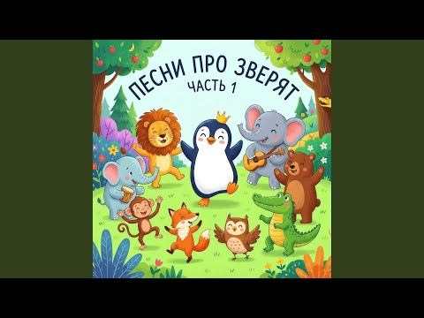 Песенка про жирафа 