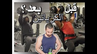 ...أخذت الكرياتين لمدة 7 ايام و النتيجة