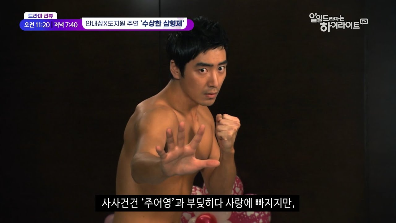 [하이라이트TV_드라마리뷰🎬] 수상한 삼형제 | 오전 11시20분, 저녁 7시 40분!!