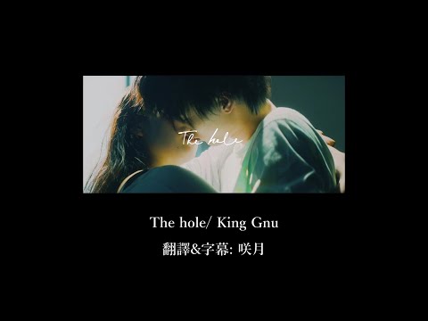 【中文字幕】King Gnu「The Hole」