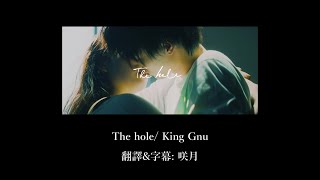 【中文字幕】King Gnu「The Hole」