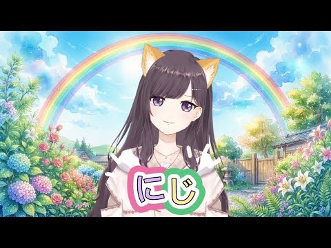 【歌ってみた】にじ / 新沢としひこ・中川ひろたか【ワンコーラス】