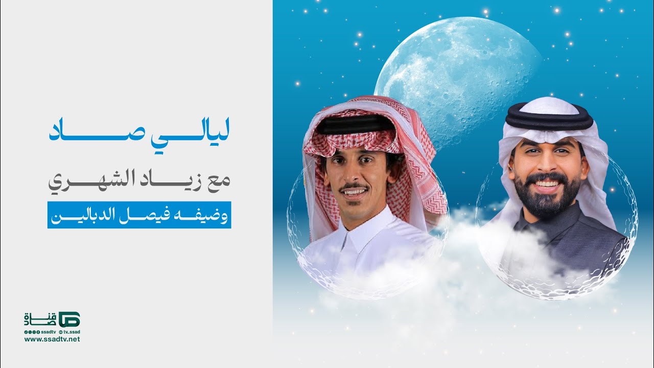 برنامج #ليالي_صاد مع زياد الشهري وضيفه  فيصل الدبالين | الحلقة الثامنة عشر