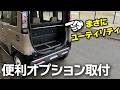 【新型デリカミニ】純正オプションのユーティリティポールをDIYで取り付けてみた【これは便利】