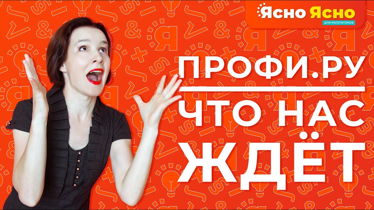 Профи.ру | Критерии оценивания работы репетитора | Изменения | Ясно ...