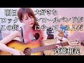 明日大好きなロックンロールバンドがこの街にやってくるんだ/斉藤和義(cover)