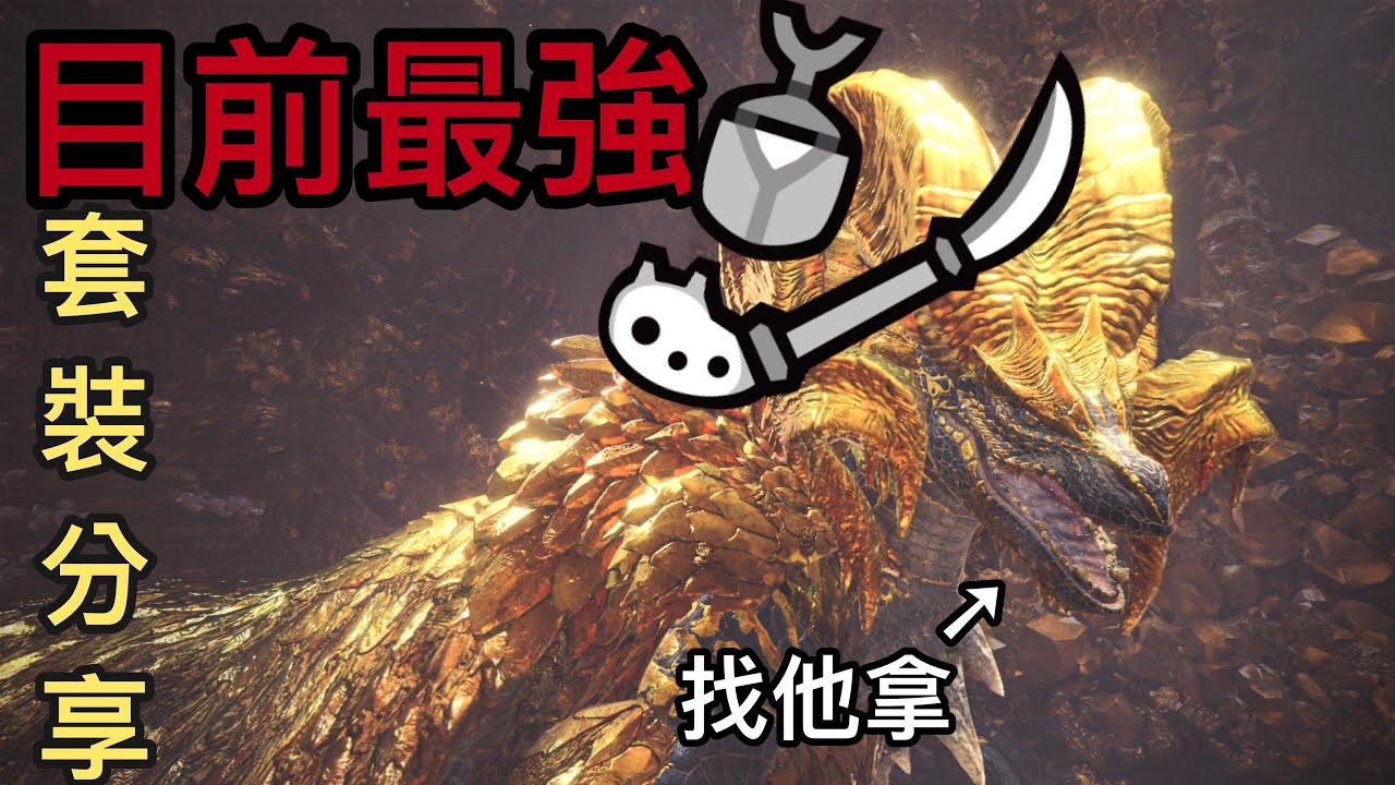 Mhw 波提 最強操蟲棍套裝分享 Youtube