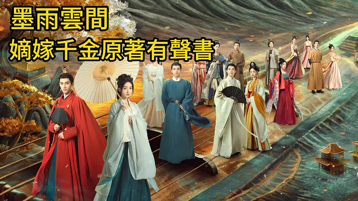 墨雨雲間有聲書EP361-390集，嫡嫁千金原著有聲小說! - 天天要聞