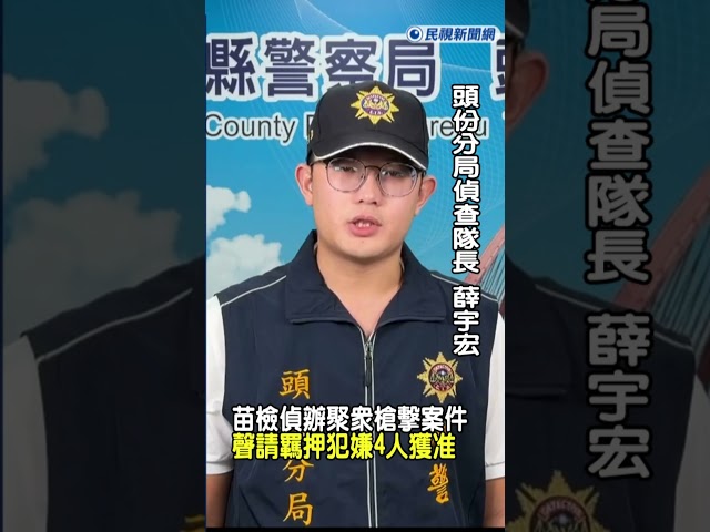 快新聞／苗檢偵辦聚眾槍擊案件聲請羈押犯嫌4人獲准｜民視快新聞｜