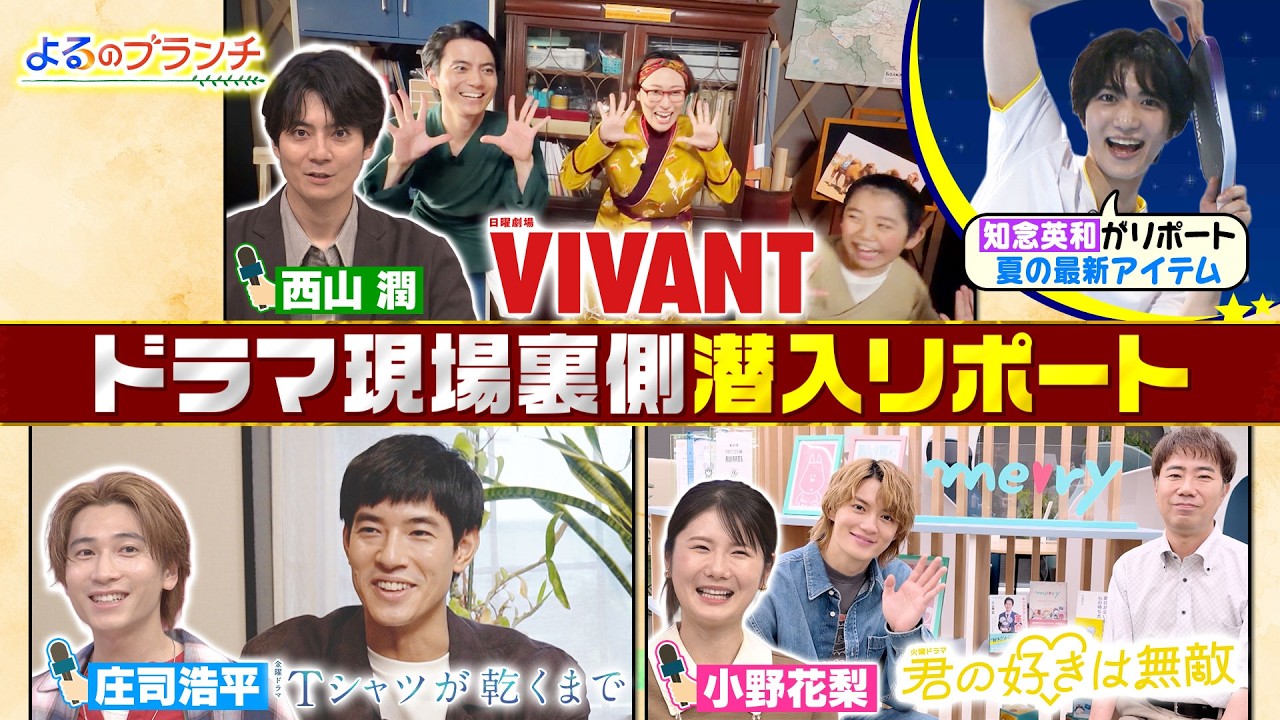 よるのブランチ7月期ドラマ注目若手俳優 西山潤・小野花梨・庄司浩平 