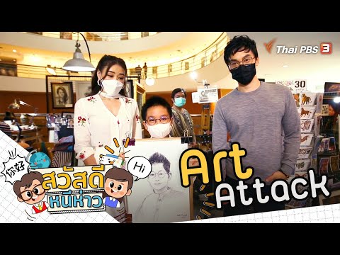 Art Attack : สวัสดีหนีห่าว