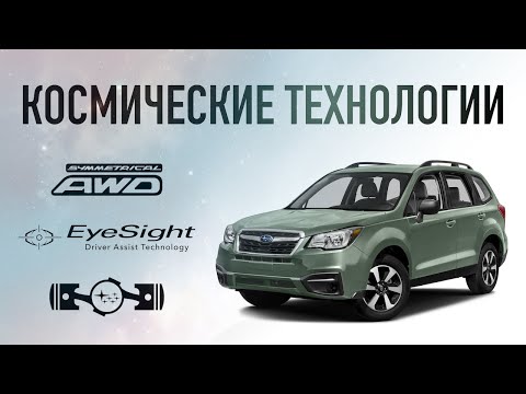 ОБЗОР SUBARU FORESTER 2017: ОППОЗИТНЫЙ ДВИГАТЕЛЬ, СИММЕТРИЧНЫЙ ПОЛНЫЙ ПРИВОД, LINEARTRONIC, EYESIGHT