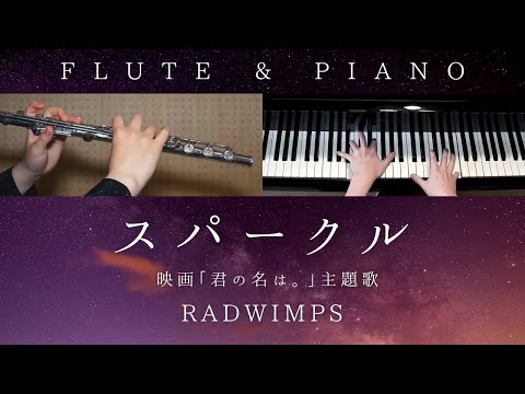 スパークル [original ver.] (フルート&ピアノ伴奏) - RADWIMPS
