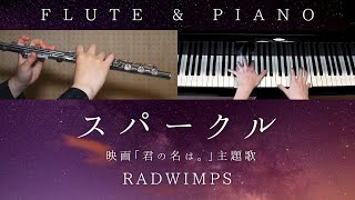 スパークル [original ver.] / RADWIMPS - Sparkle (Flute&Piano) - RADWIMPS