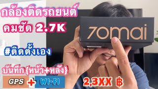 ติดตั้งเอง กล้องติดรถยนต์ | 70mai Pro Plus Dash cam (A500s) | กล้องหน้า+หลัง@Sawan-Amm