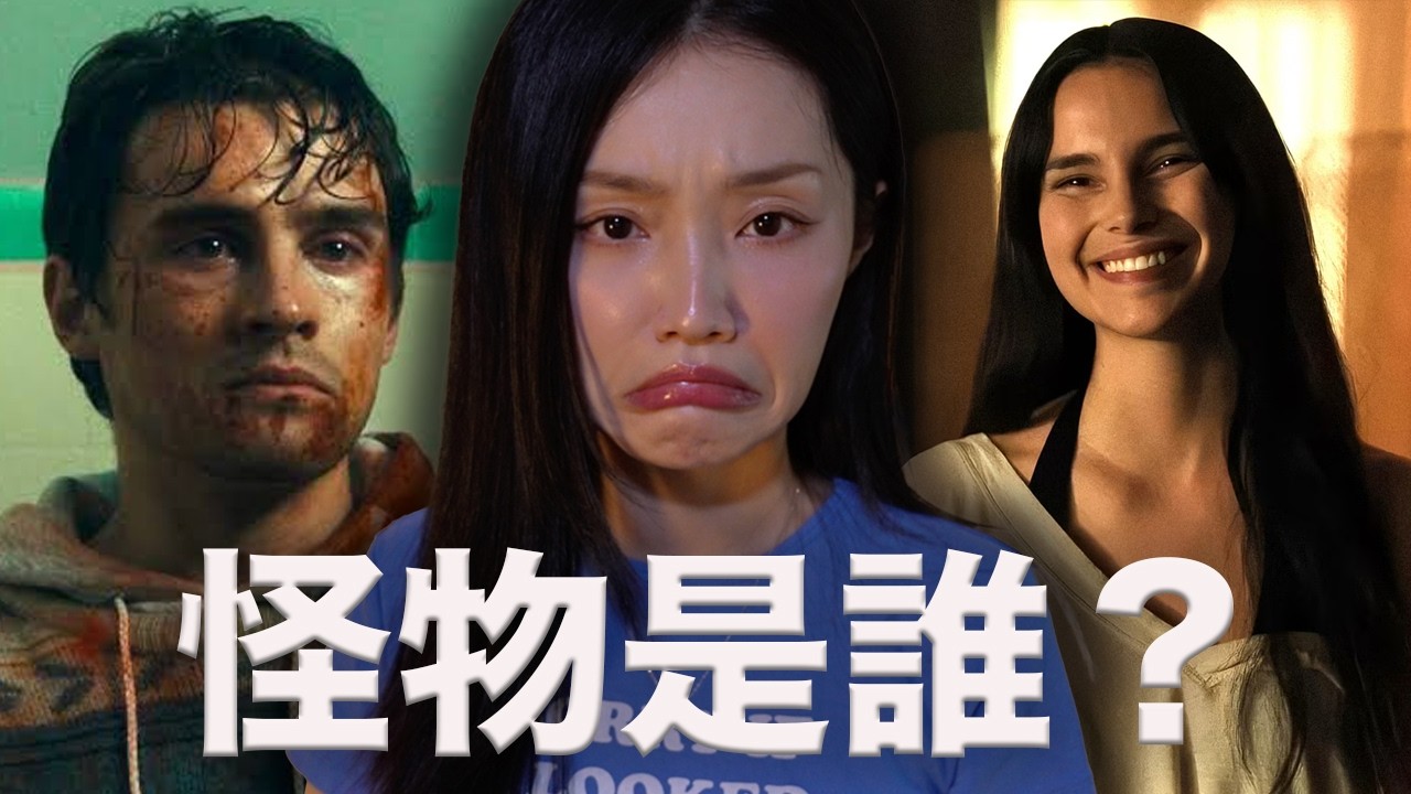 今年最恐怖電影：真正的怪物根本不是他 縮圖