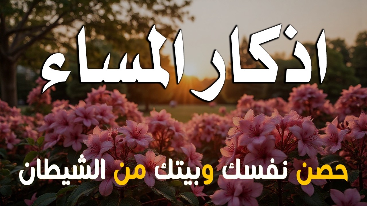 اذكار المساء راحه نفسيه بصوت يريح قلبك حصن نفسك وبيتك من الشيطان - azkar evening | By Alaa Aqel