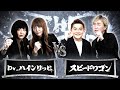 【結果発表動画】Dr.ハインリッヒvsスピードワゴン/ノックアウトステージ32→16(3月27日)