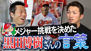 【緊急 鈴木誠也SP②/4】世界には上がいる!日本の4番がMLB挑戦を決めた黒田さんの言葉がカッコ良すぎる【衝撃のメジャーリーガー憑依打法も明らかに】【今回もブッこみます】【広島巨人】