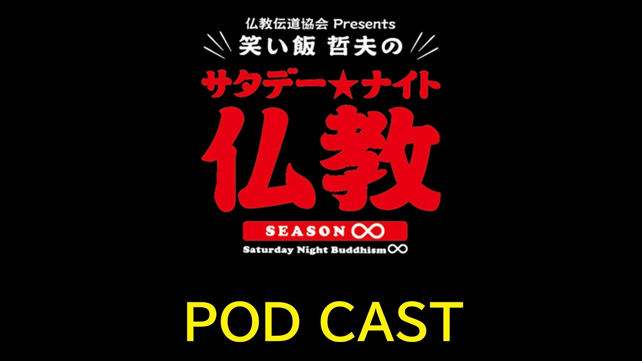 笑い飯哲夫のサタデーナイト仏教：2026年2月28日：”正直者は馬鹿を見る”？損得と仏教。平岡聡さんを迎えてリスナー煩悩回。
