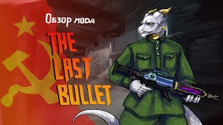 видео: Обзор мода The Last bullet Updated для Half-life картинка: Обзор мода The Last bullet Updated для Half-life