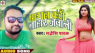 Riyafilms bhojpuri अगर आप video को पसंद
करते हैं तो plz चैनल subscribe करें-
#पागल कदी जवानी - pagal kadi tohar jawani hit
song 2019 s...