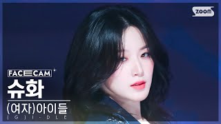 [페이스캠4K] (여자)아이들 슈화 'Super Lady' ((G)I-DLE SHUHUA FaceCam) @SBS Inkigayo 240204