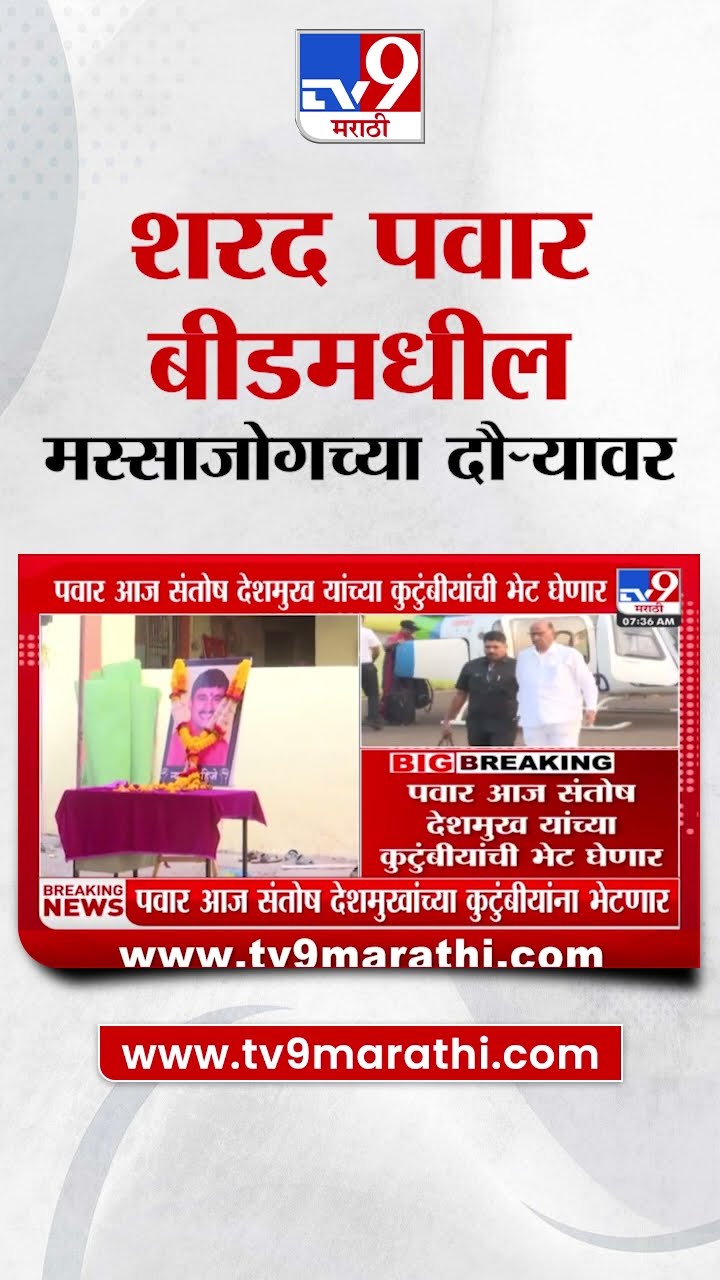 Sharad Pawar Beed Daura | शरद पवार बीडमधील मस्साजोगच्या दौऱ्यावर | Santosh Deshmukh