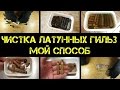 Мой способ чистки копаных латунных гильз химией до металла