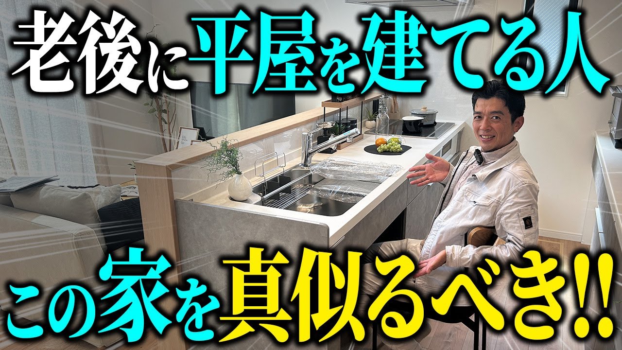 【終の住処】老後を快適に暮らせる！こだわり抜いた理想の平屋【注文住宅/玄関/キッチン/リビング/食洗機/水回り/お風呂/窓/換気システム】