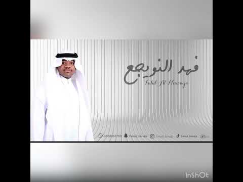 فهد النويجع وين خلي بنات ماري زواج ال جبهان