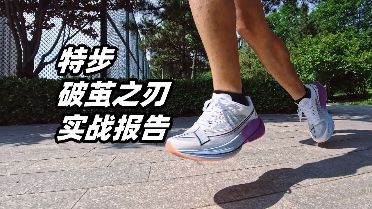 「260X青春版？360X進階版？」特步破繭之刃實戰報告 | 亞平寧的藍色