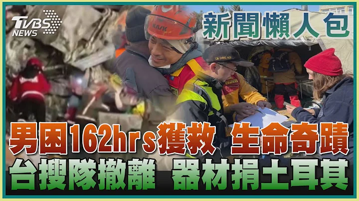 【土耳其懒人包】男困162hrs获救 生命奇蹟 台搜队撤离 器材捐土耳其｜TVBS新闻  @TVBSNEWS01 - 天天要闻