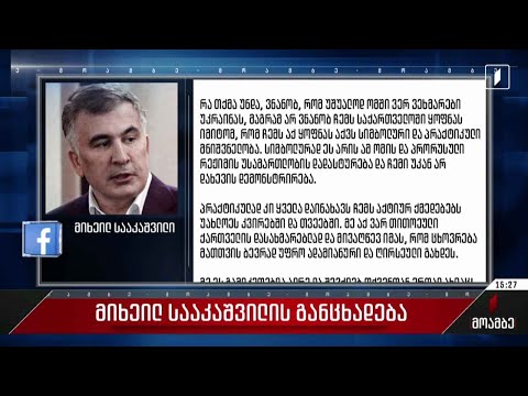 მიხეილ სააკაშვილის განცხადება