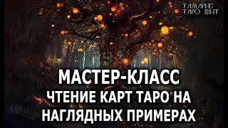 Мастер-Класс 🔥💯🔥Чтение Карт Таро На  Примерах 🔥 Таро