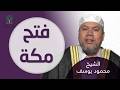 غزوة فتح مكة الشيخ محمود يوسف