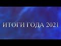 ИТОГИ 2021