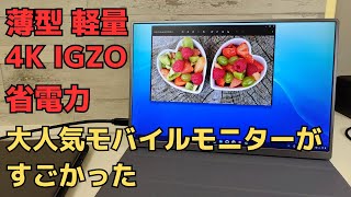 軽量 薄型 4K  IGZOパネル 13インチ これはモバイルモニターベストバイだ! 【Intehill U13NA】省電力でモバイル運用に最適 モノクロモードも新鮮 しかも低価格 これはおすすめです