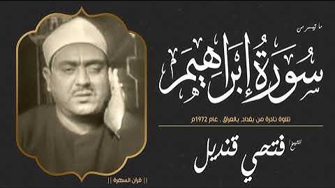 الشيخ فتحي قنديل - ما تيسر من سورة إبراهيم- سجلت من مسجد أبي حنيفة النعمان, بالأعظمية, بغداد, العراق