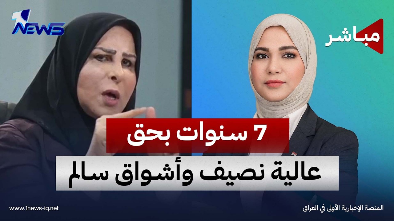 الحكم 7 سنوات بحق عالية نصيف واشواق سالم | اخبار الثالثة 2026/9/23
